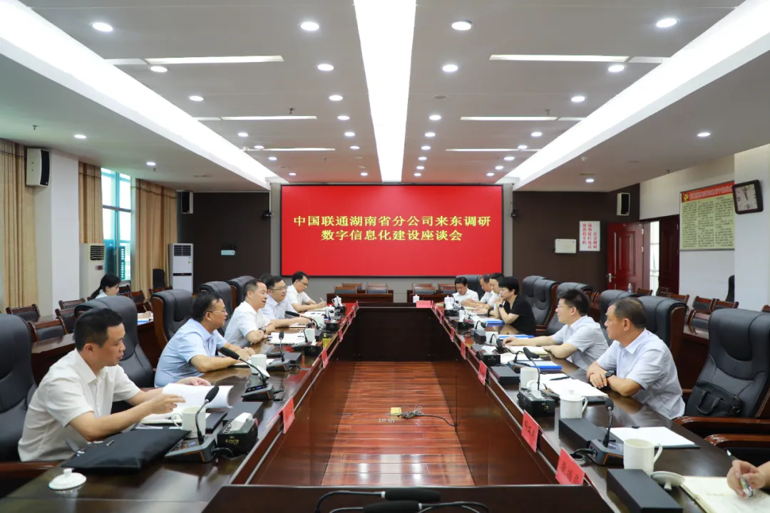 中國(guó)聯(lián)通湖南省分公司來(lái)東安縣調(diào)研座談