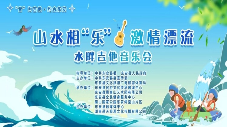 直播 | “山水相乐·激情漂流”水畔吉他音乐会