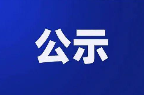 東安縣融媒體中心領取記者證人員名單公示