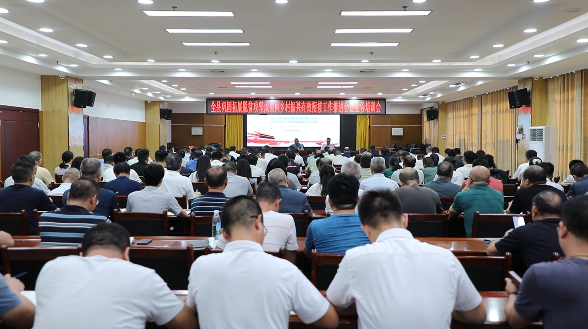 全县巩固拓展脱贫攻坚成果同乡村振兴有效衔接工作推进会暨业务培训会召开