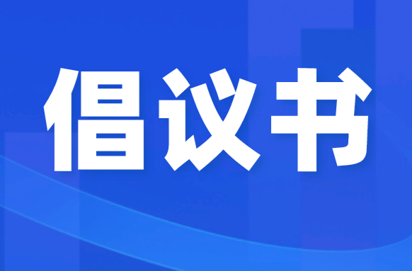湖南省2025年中元节文明祭扫倡议书