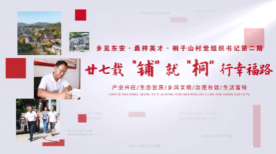 【鄉見東安·桑梓英才】村黨組織書記第二期李國生：廿七載“鋪”就“桐”行幸福路