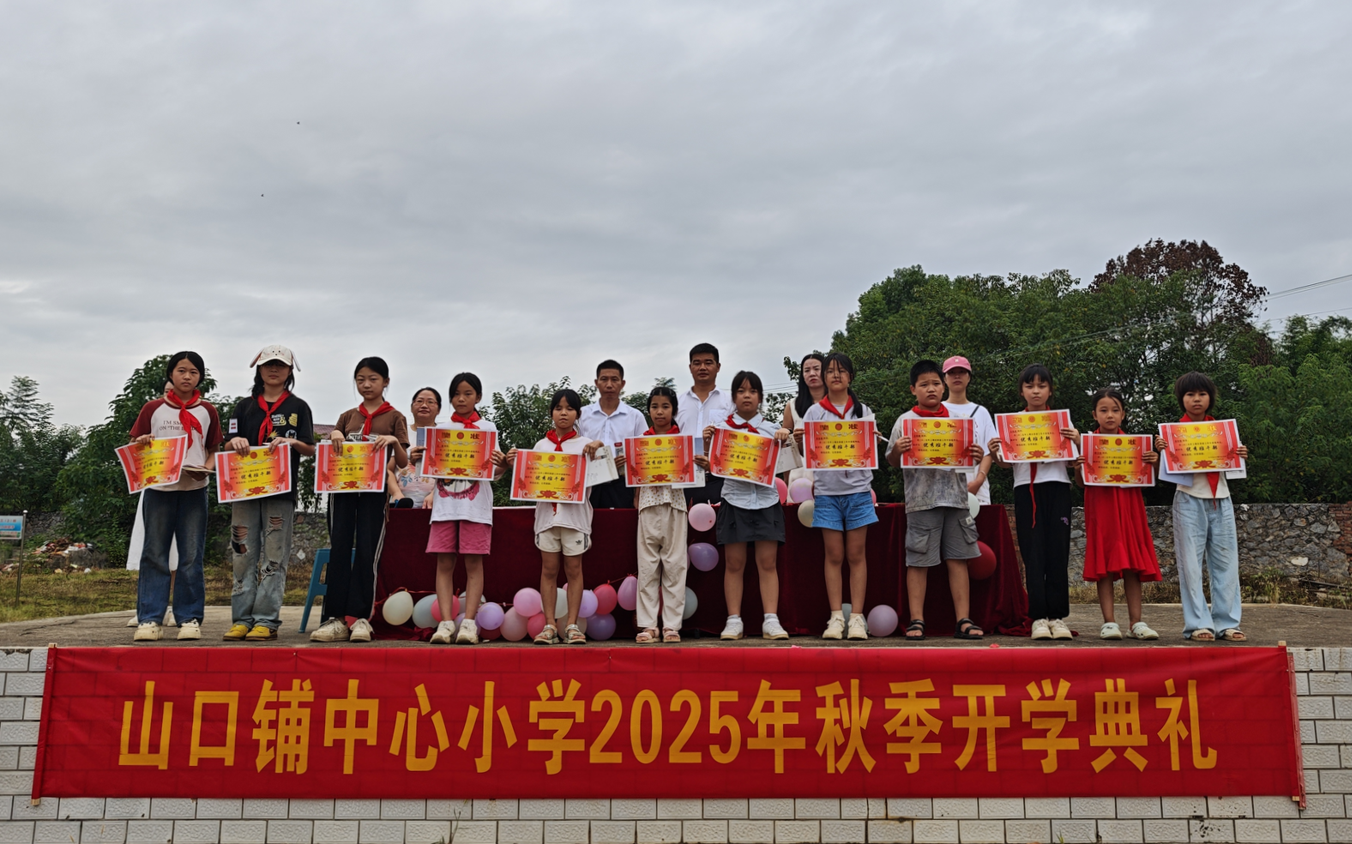 山口鋪中心小學舉行2025年秋季開學典禮