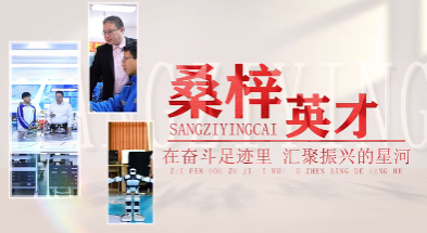 科技筑夢向遠航