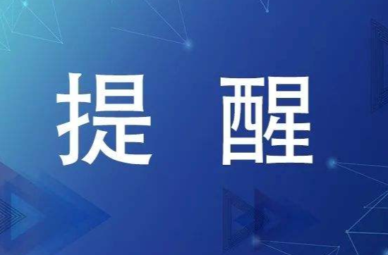 省应急委员会办公室发布汛情提醒