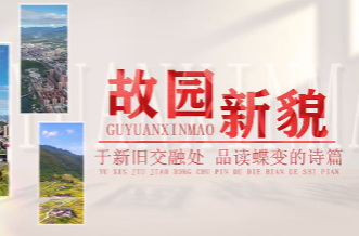 移民搬迁绘新卷
