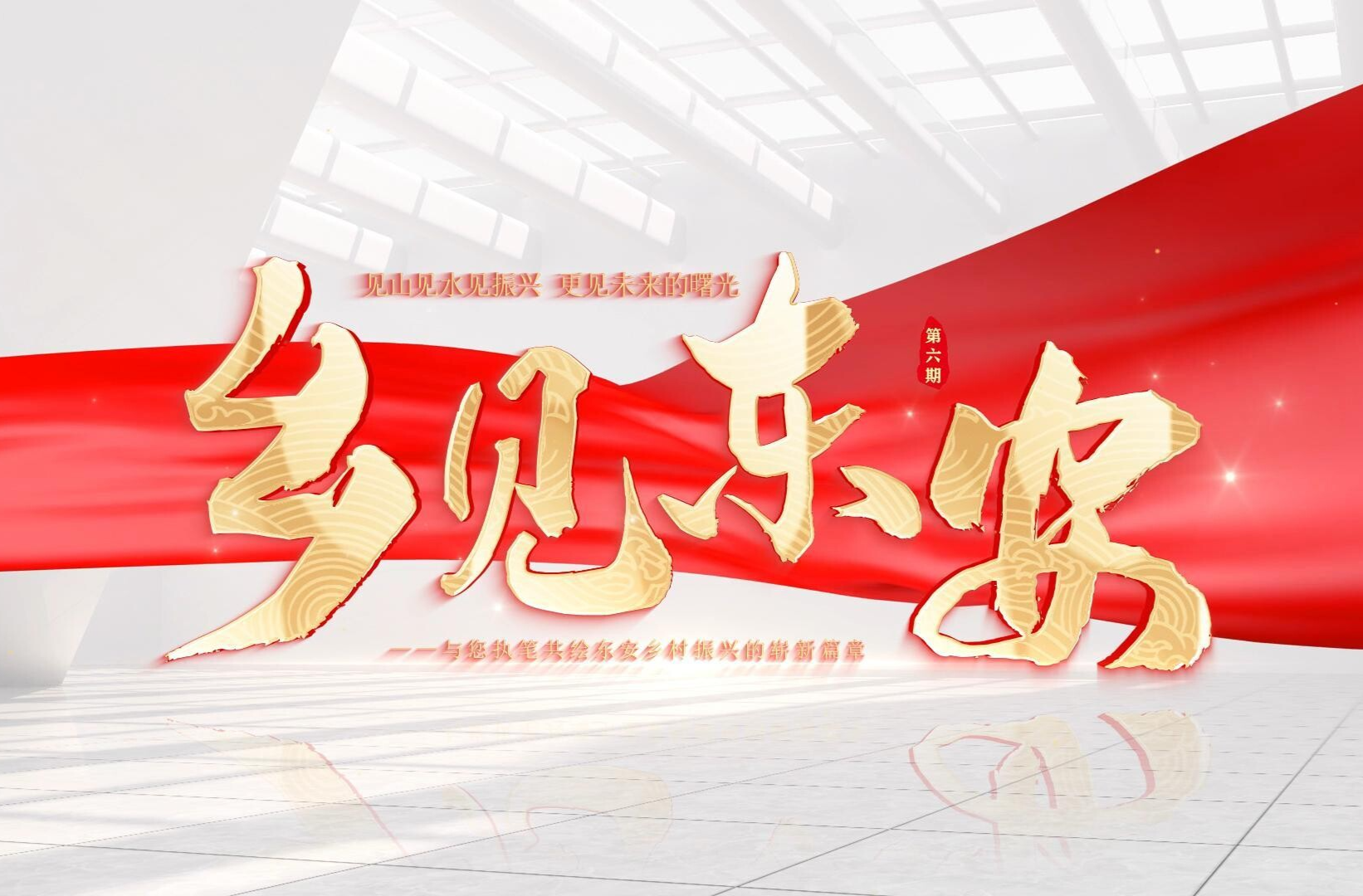 《乡见东安》第六期：沃野“链”新枝 大道通未来