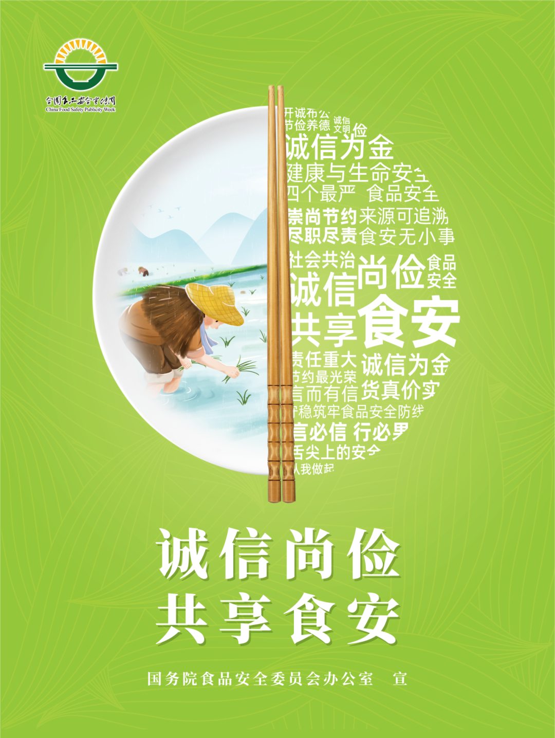“尚德守法 共享食安”——2025年全国食品安全宣传周