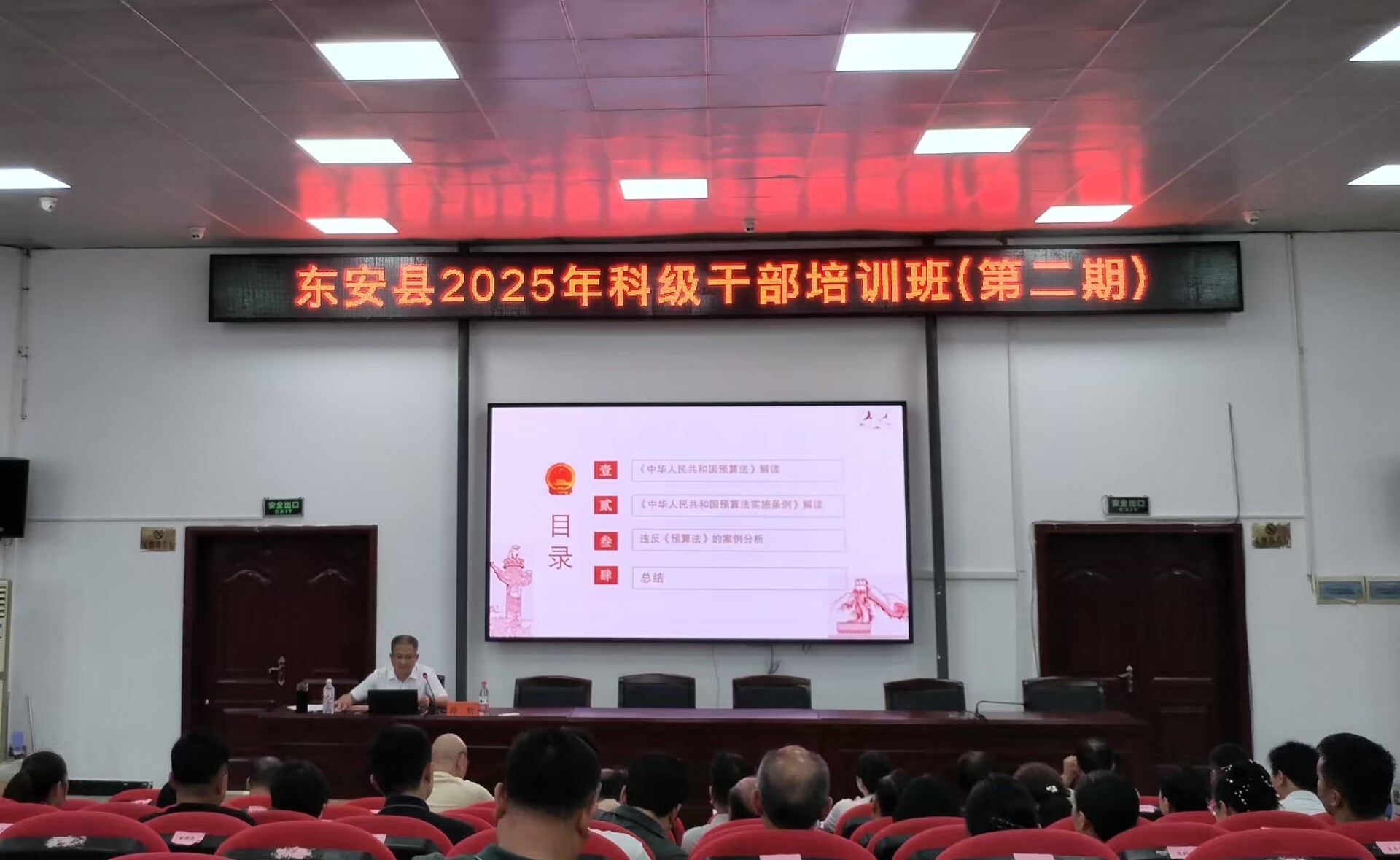 东安县举办科级干部预算法治专题培训