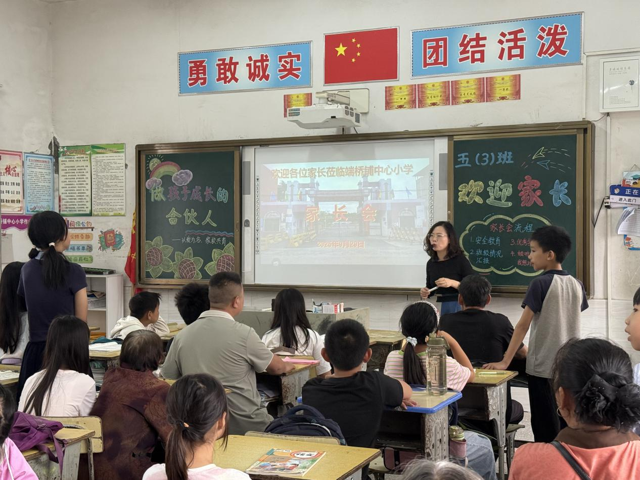 端桥铺中心小学召开2025年秋季家校共育家长会