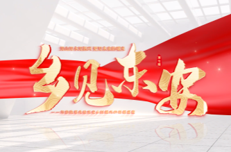 《鄉見東安》第七期：從古埠新聲到城脈通途