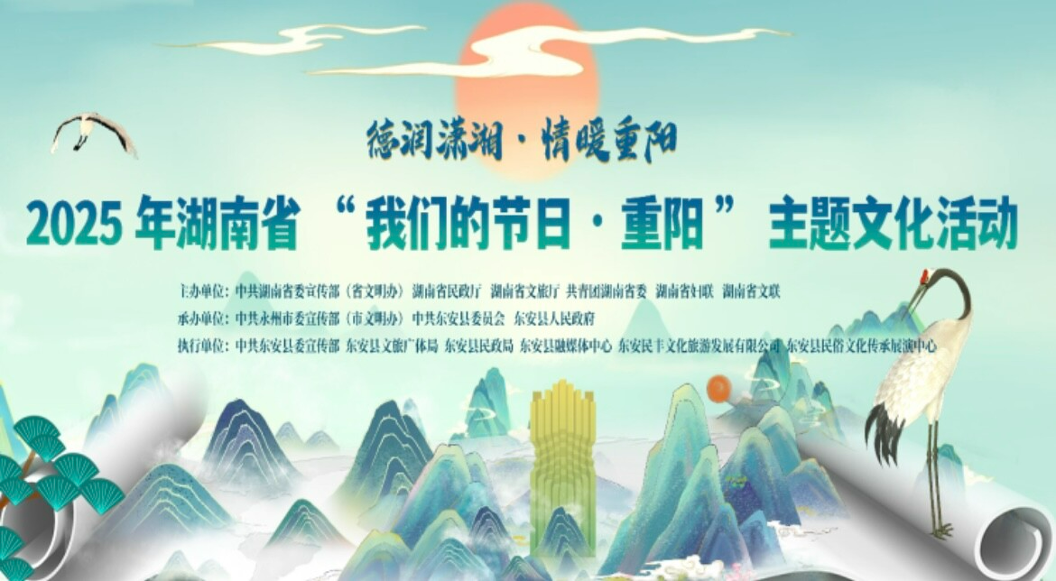 直播 | “德潤瀟湘 情暖重陽” 2025年湖南省“我們的節日·重陽” 主題文化活動