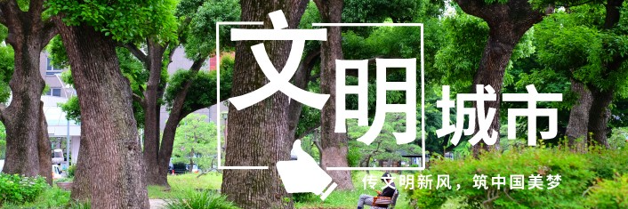 文明創建我行動