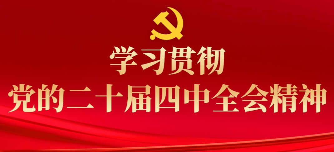 四中全会精神在基层