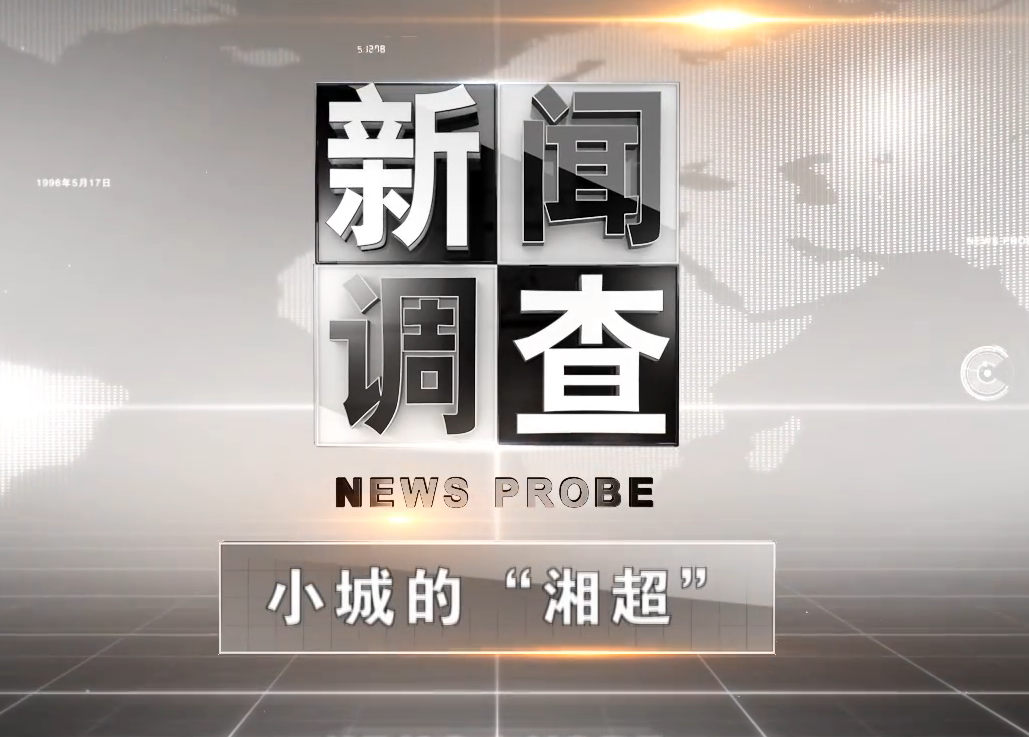 全网流量超75亿，频频出圈的湘超永州主场成“最野顶流”