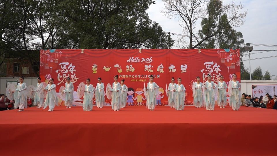 东安县芦洪市中心小学举行“童心飞扬 欢度元旦”文艺汇演