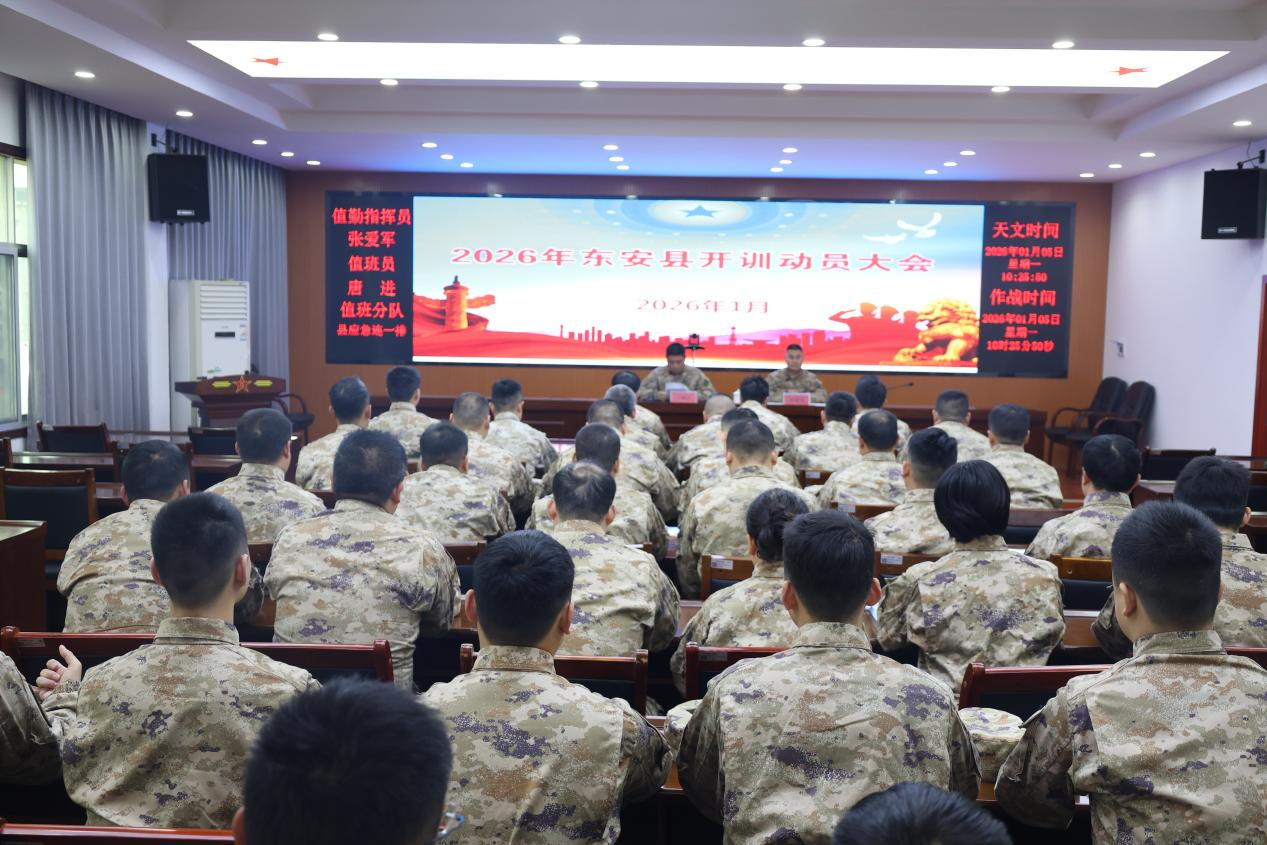 东安县人武部2026年度开训动员大会召开