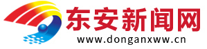 东安新闻网