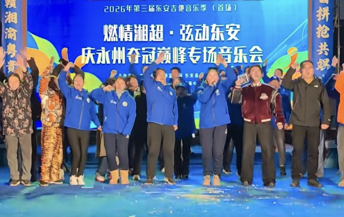 燃情湘超・弦动东安庆永州夺冠巅峰专场音乐会举行