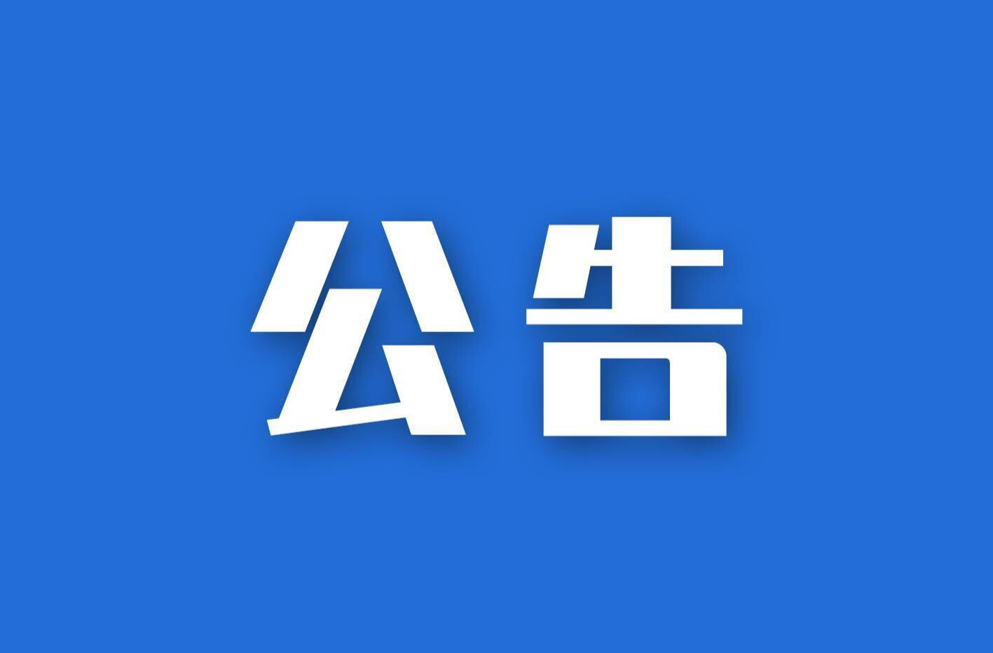 东安县人民代表大会常务委员会公告