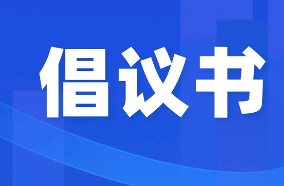 全民爱国卫生运动倡议书