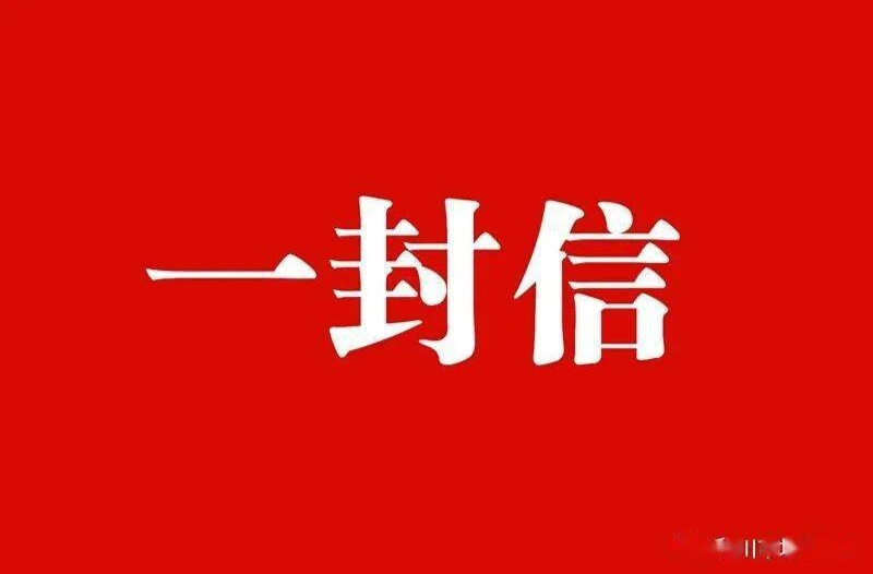 致居民朋友的一封信