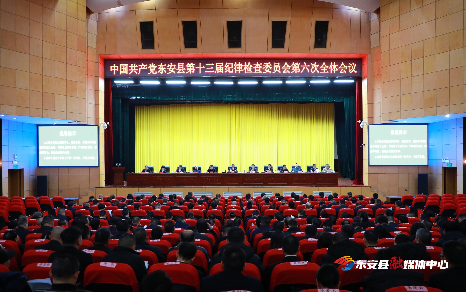 中共东安县第十三届纪律检查委员会第六次全体会议召开