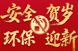 “安全”贺岁 “环保”迎新