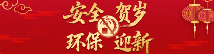 “安全”贺岁 “环保”迎新