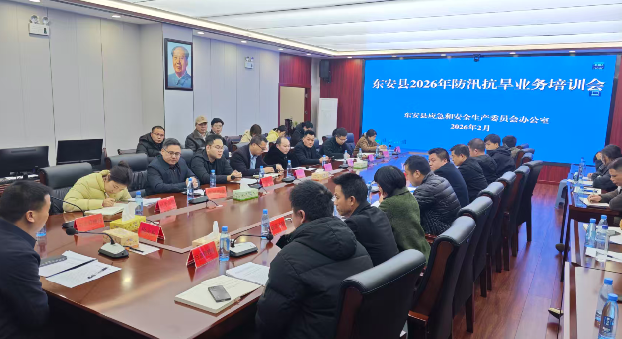 东安县召开2026年全县防汛抗旱业务培训班暨汛前工作部署会