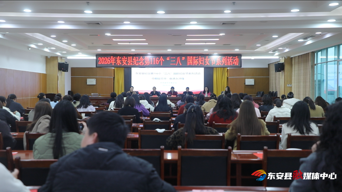 东安县开展2026年纪念第116个“三八”国际妇女节系列活动