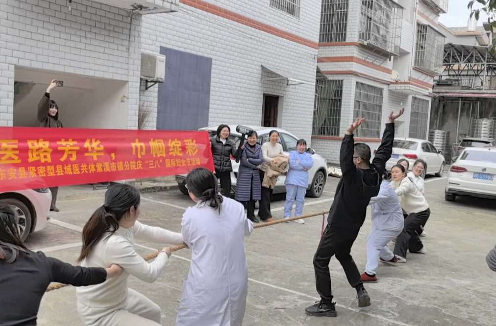 紫溪市镇卫生院举办“三八”妇女节拔河比赛