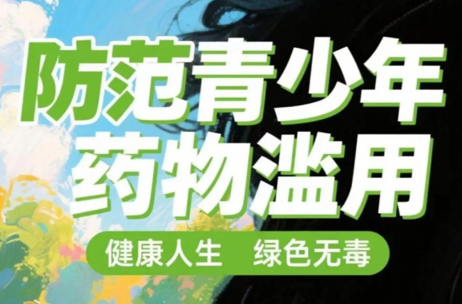 防范药物滥用 护航绿色青春