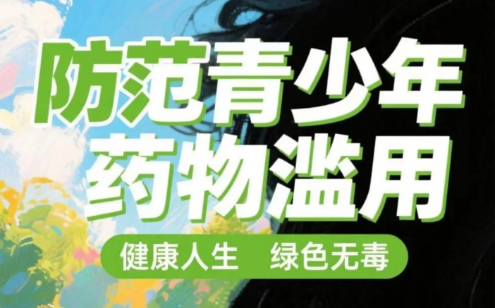防范药物滥用 护航绿色青春