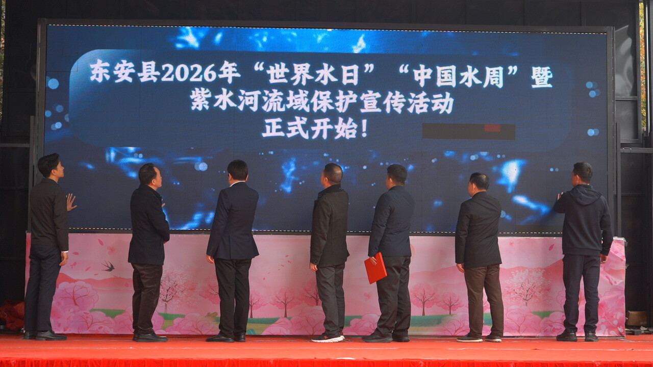 东安县举办2026年“世界水日”“中国水周”暨紫水河流域保护宣传活动