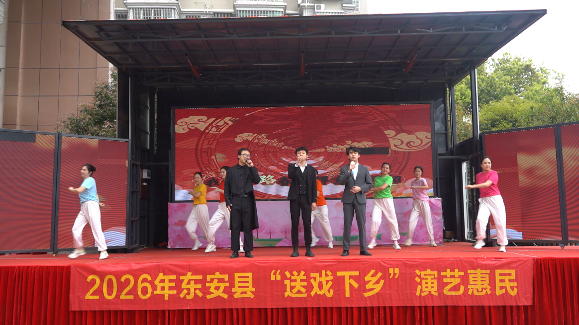 东安县举行2026年“送戏下乡”惠民演出活动