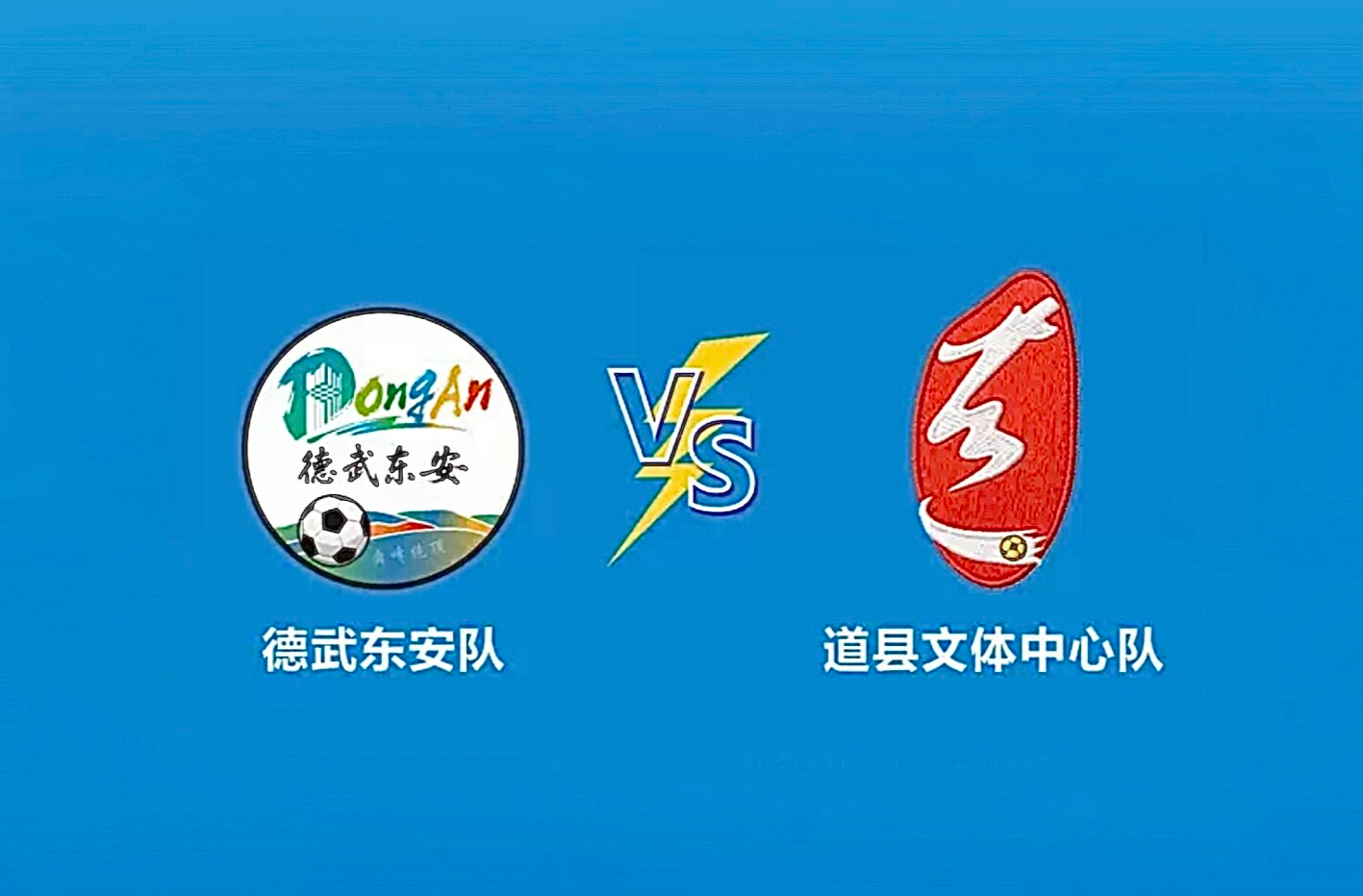 【永州】科力尔电机2026年永州市足球联赛（东安赛区）