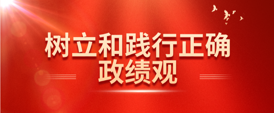 树立和践行正确政绩观