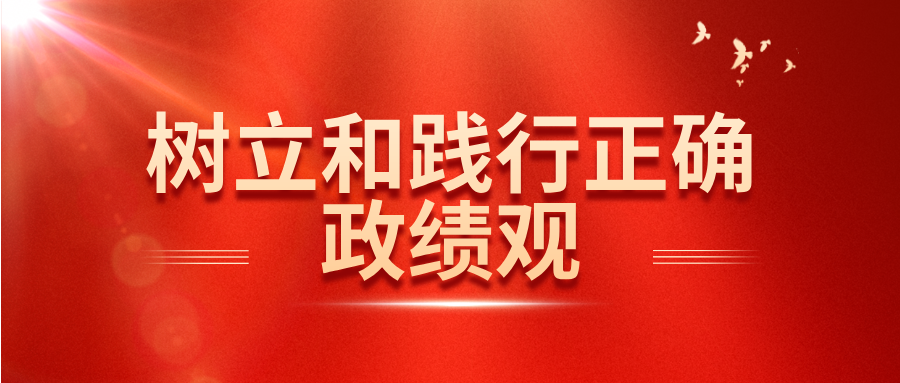 树立和践行正确政绩观