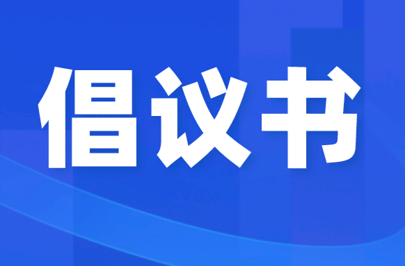 东安县第38个爱国卫生月活动倡议书