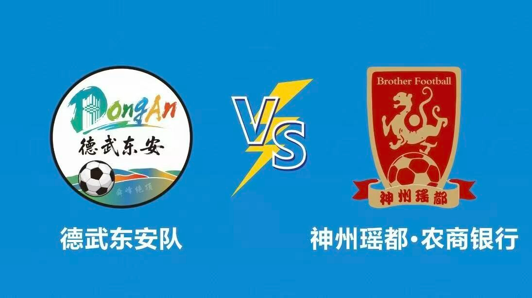 科力尔电机2026年永州市足球联赛东安赛区（德武东安队VS神州瑶都·农商银行）