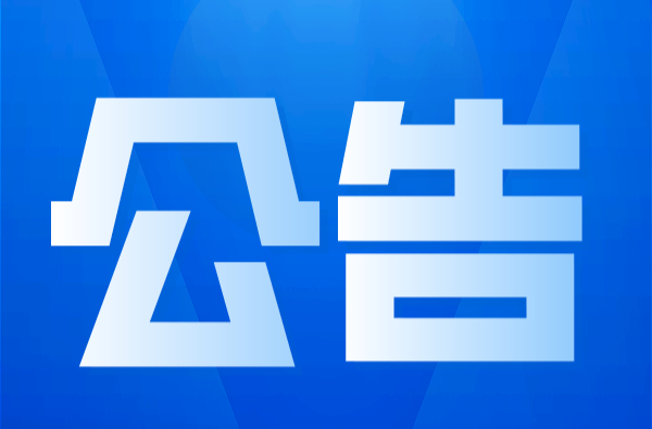 县委管理干部任前公示公告