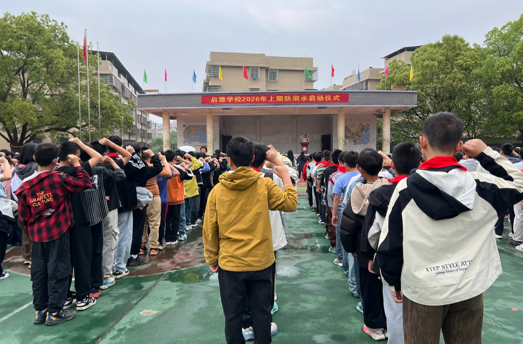 东安县启德学校举行2026年上期防溺水安全教育启动仪式