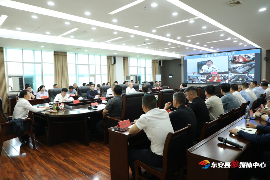 全县安全生产工作视频会议召开