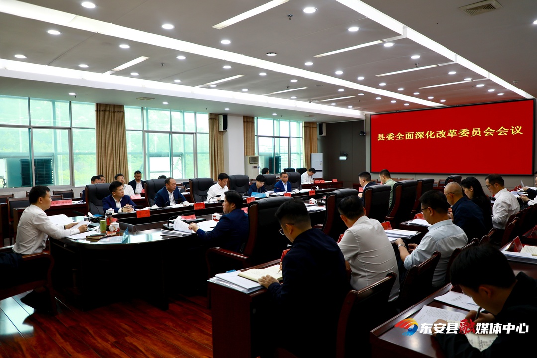 唐何主持召开县委全面深化改革委员会会议