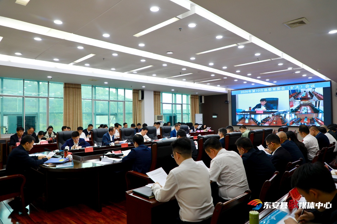 唐何主持召开2026年第10次县委常委会（扩大）会议