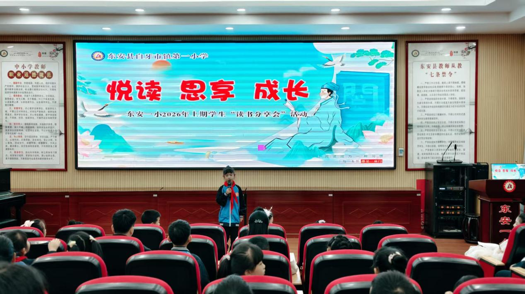 东安一小开展“悦读思享 共润书香”读书分享会