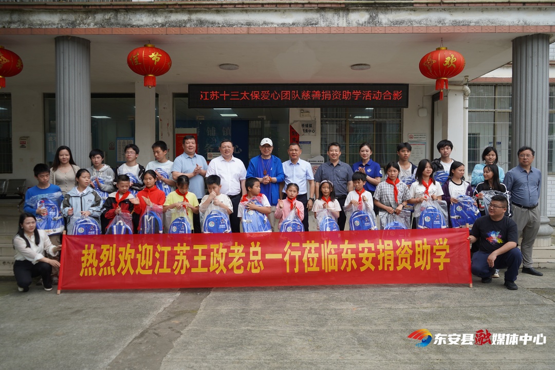 江苏爱心人士来东开展捐资助学公益活动