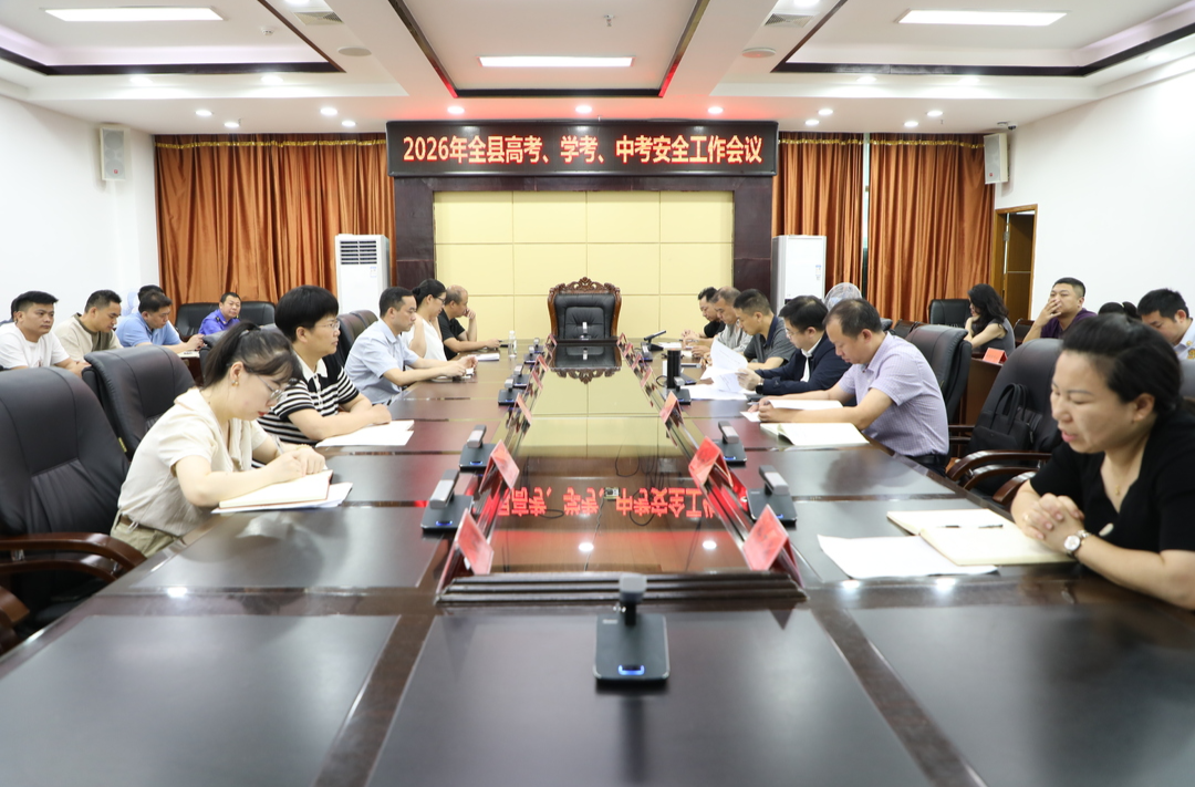 2026年全县高考、学考和中考安全工作会议召开