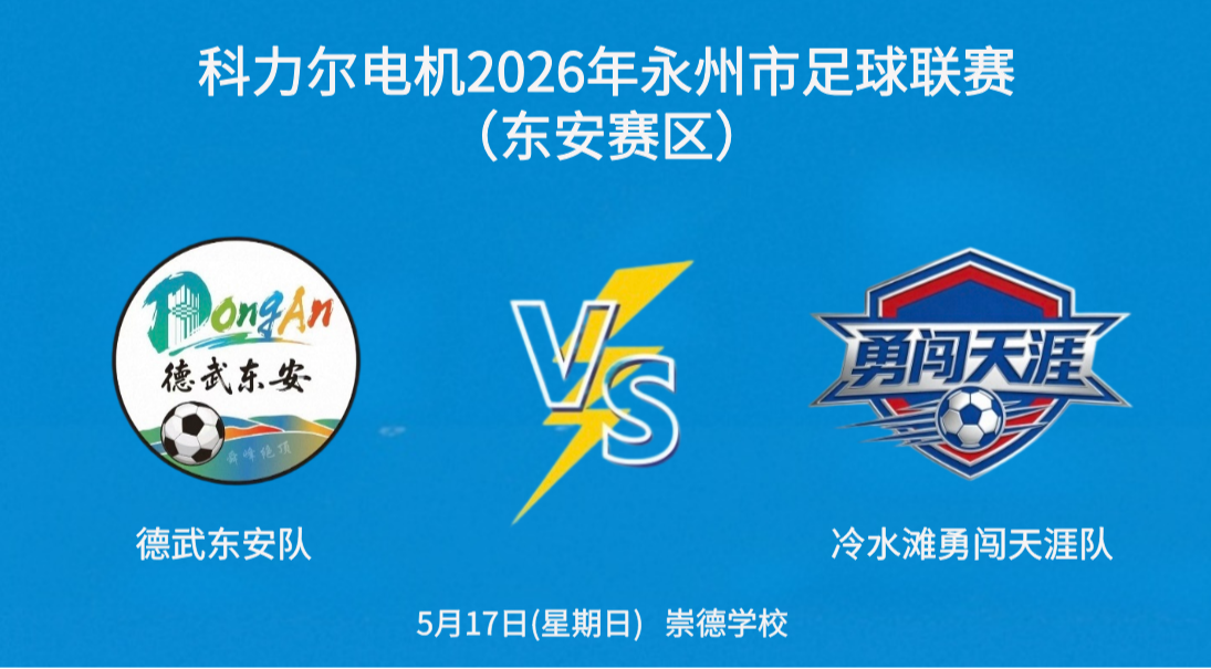 科力尔电机2026年永州市足球联赛东安赛区（德武东安队VS冷水滩勇闯天涯队）